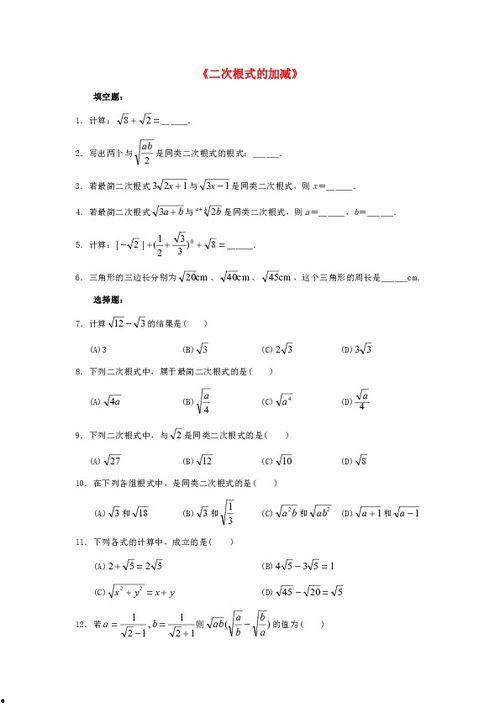 二次根式的加减视频,视频解析与技巧总结