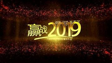 年会开头视频,视频回顾精彩瞬间