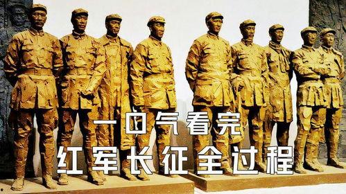红军长征视频观看,红色奇迹的壮丽征程